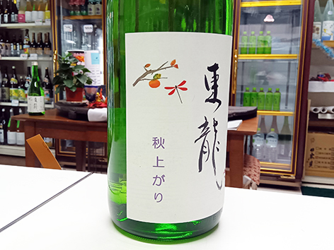 超久しぶりに登場の秋の酒☆