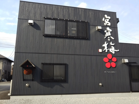 宮寒梅商品に関するご連絡です