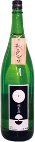 雄東(ゆうとう)、雄町純米原酒「秋あがり」