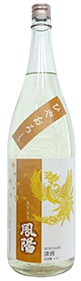 鳳陽(ほうよう)、純米吟醸酒「ひやおろし」
