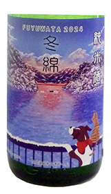 綿屋、雄町純米酒「冬綿ふゆわた」
