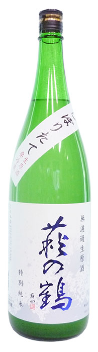 萩の鶴、特別純米生原酒「しぼりたて」
