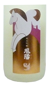 鳳陽(ほうよう)、純米吟醸「馬の酒」