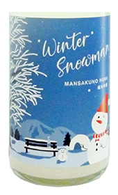 まんさくの花、純米吟醸にごり酒「Winter Snowman」※720mlのみで販売中