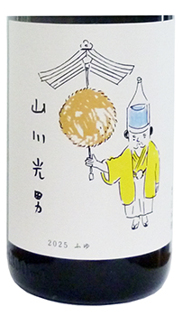 山川光男、純米吟醸酒「2025ふゆ」