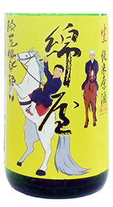 綿屋、純米生原酒「干支ラベル・午」
