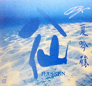 陸奥八仙、吟醸酒「夏吟醸」※4月23日入荷予定です