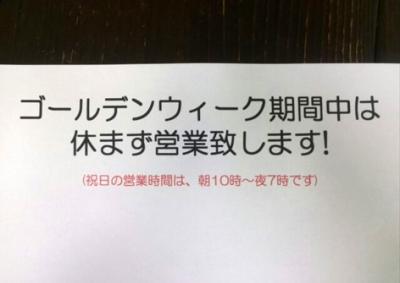 ゴールデンウィークは休まず営業します!!