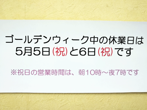 ゴールデンウィーク中の営業案内です