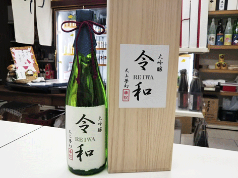 令和ラベルのお酒で、新時代に乾杯♪