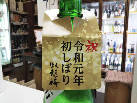 令和幕開け一ヶ月を祝う酒♪