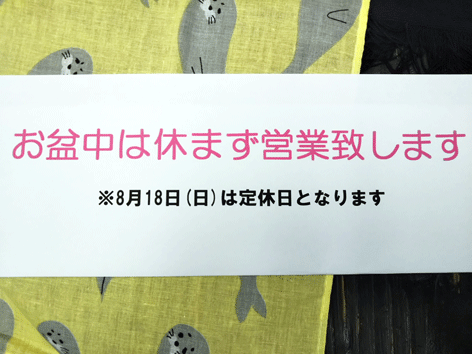 お盆期間中は、ほぼ休まず営業します!