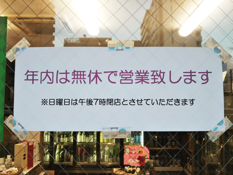 年内は頑張って、無休で営業します!!