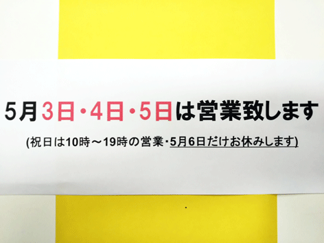 ゴールデンウィーク中の営業案内です