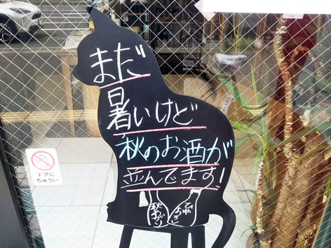 ひやおろしを飲めば、気分は一気に秋～(^^)