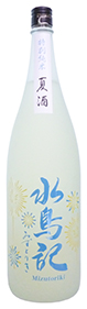 水鳥記、特別純米夏酒「花火ボトル」