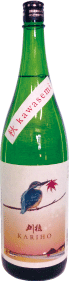 刈穂、純米吟醸酒「秋カワセミ」