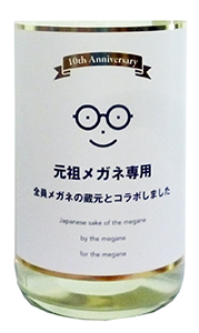萩の鶴、メガネ専用「十周年記念酒」※720mlは完売しました
