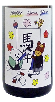 田林(でんりん)、生酛純米酒「あざらしラベル干支風」