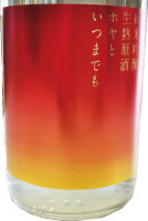 蒼天伝、純米吟醸原酒「ホヤといつまでも」