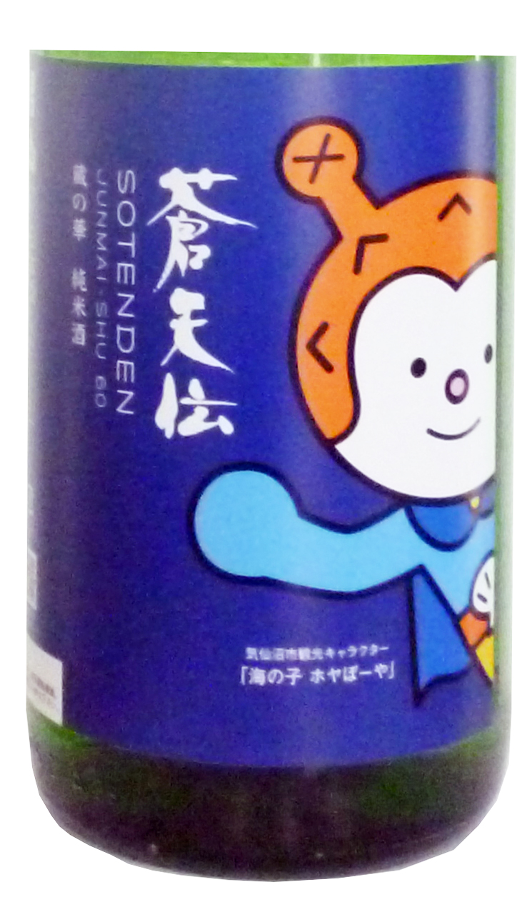 蒼天伝、純米酒「ホヤぼーやラベル」※一升瓶のみで販売中